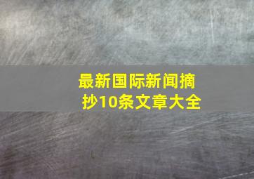 最新国际新闻摘抄10条文章大全