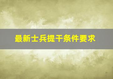 最新士兵提干条件要求