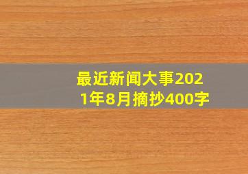 最近新闻大事2021年8月摘抄400字