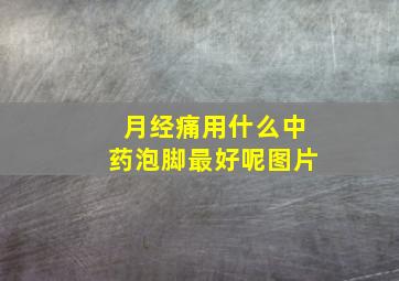 月经痛用什么中药泡脚最好呢图片