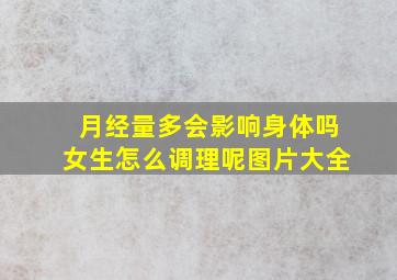 月经量多会影响身体吗女生怎么调理呢图片大全