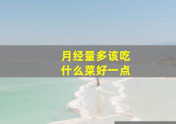 月经量多该吃什么菜好一点