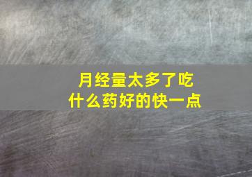 月经量太多了吃什么药好的快一点