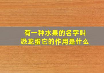 有一种水果的名字叫恐龙蛋它的作用是什么