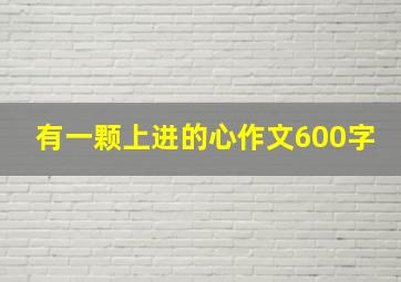 有一颗上进的心作文600字