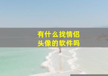 有什么找情侣头像的软件吗