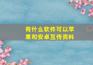 有什么软件可以苹果和安卓互传资料