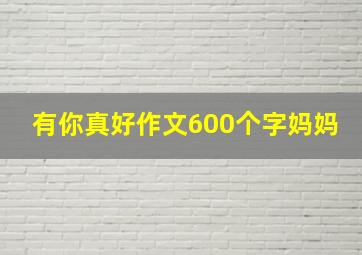 有你真好作文600个字妈妈