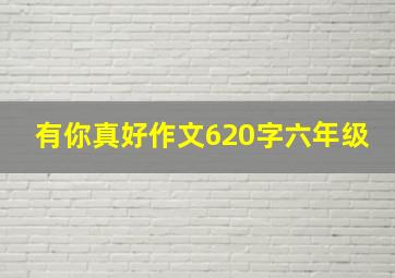 有你真好作文620字六年级