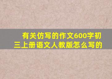 有关仿写的作文600字初三上册语文人教版怎么写的