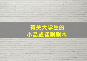 有关大学生的小品或话剧剧本