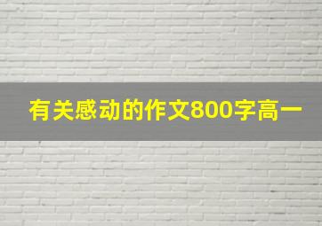 有关感动的作文800字高一