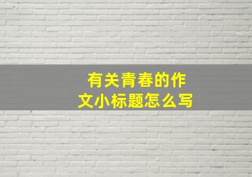 有关青春的作文小标题怎么写