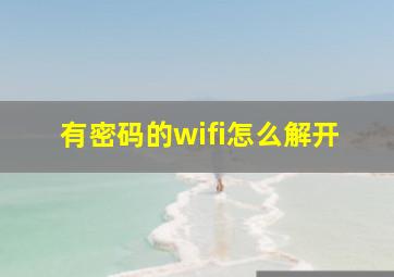 有密码的wifi怎么解开