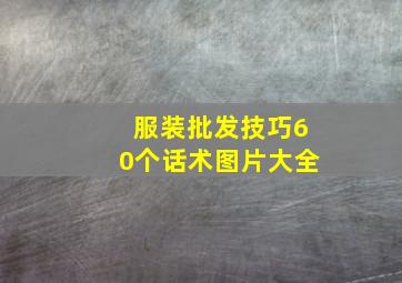 服装批发技巧60个话术图片大全