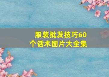 服装批发技巧60个话术图片大全集