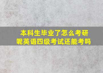 本科生毕业了怎么考研呢英语四级考试还能考吗