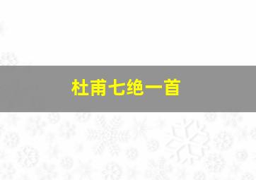 杜甫七绝一首