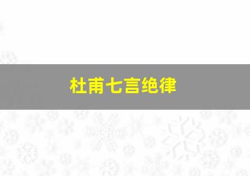 杜甫七言绝律