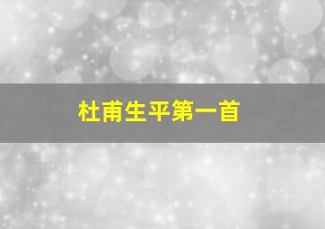 杜甫生平第一首