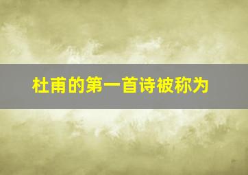 杜甫的第一首诗被称为