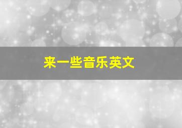 来一些音乐英文