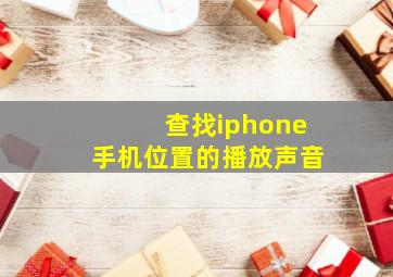 查找iphone手机位置的播放声音