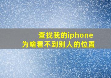 查找我的iphone为啥看不到别人的位置