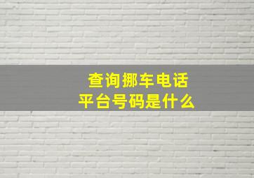 查询挪车电话平台号码是什么