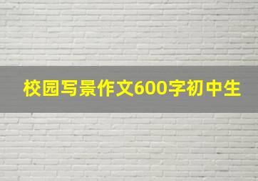 校园写景作文600字初中生