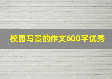 校园写景的作文600字优秀