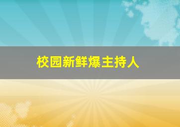 校园新鲜爆主持人