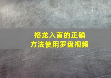 格龙入首的正确方法使用罗盘视频