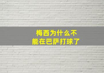 梅西为什么不能在巴萨打球了