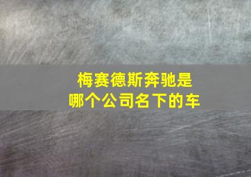 梅赛德斯奔驰是哪个公司名下的车