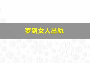 梦到女人出轨