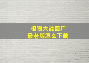 植物大战僵尸最老版怎么下载