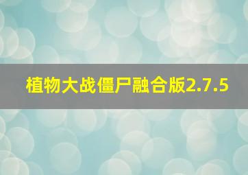 植物大战僵尸融合版2.7.5