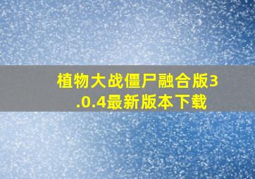 植物大战僵尸融合版3.0.4最新版本下载