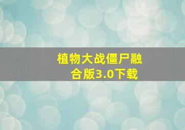 植物大战僵尸融合版3.0下载