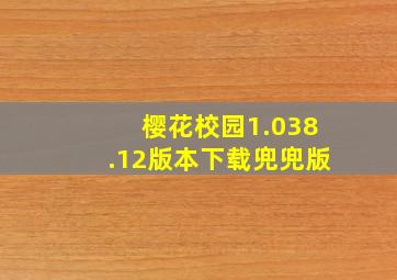 樱花校园1.038.12版本下载兜兜版