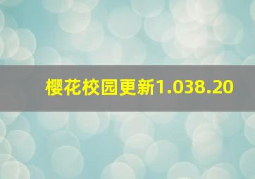 樱花校园更新1.038.20