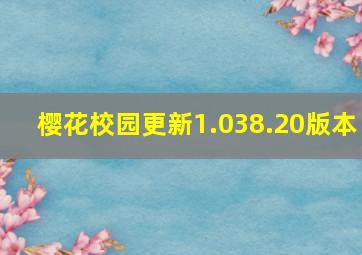 樱花校园更新1.038.20版本