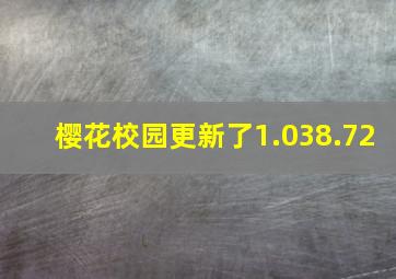 樱花校园更新了1.038.72