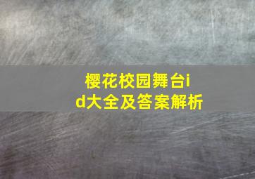 樱花校园舞台id大全及答案解析