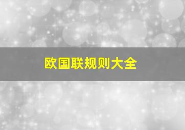 欧国联规则大全