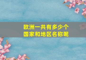 欧洲一共有多少个国家和地区名称呢