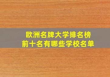 欧洲名牌大学排名榜前十名有哪些学校名单