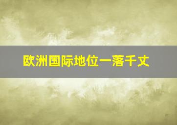 欧洲国际地位一落千丈