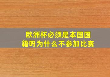 欧洲杯必须是本国国籍吗为什么不参加比赛